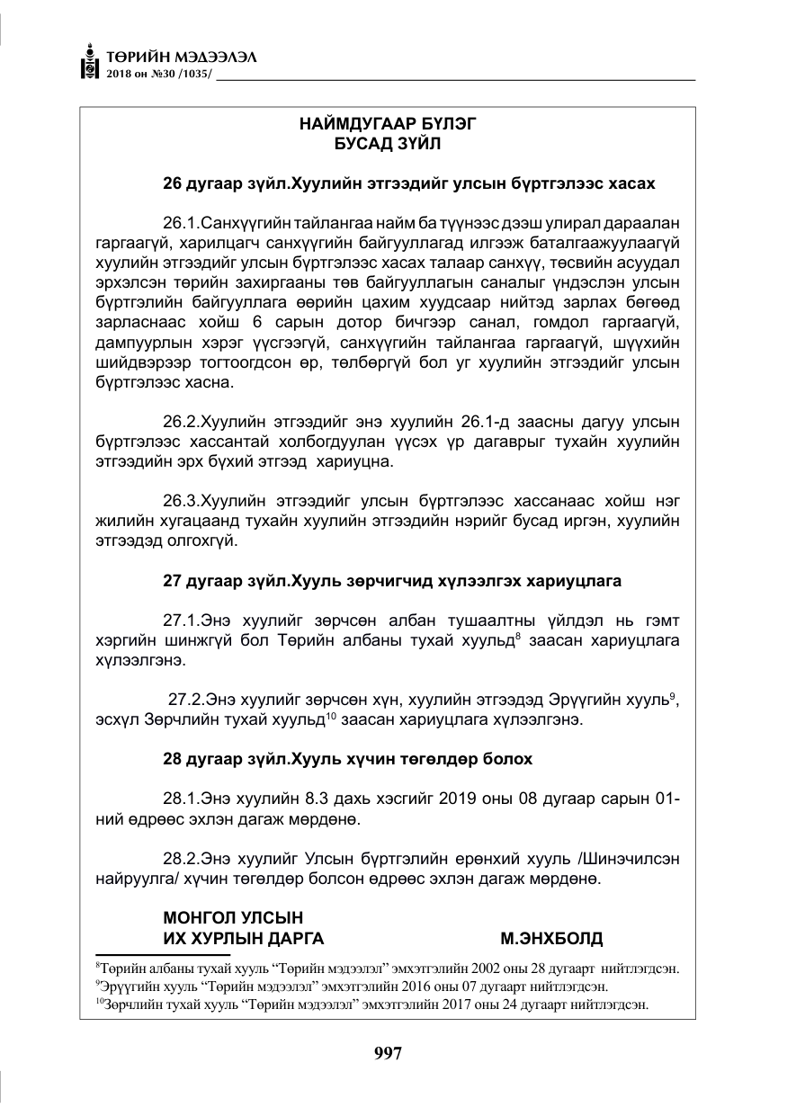«Төрийн мэдээлэл» № 30, файлын 22-р хуудас