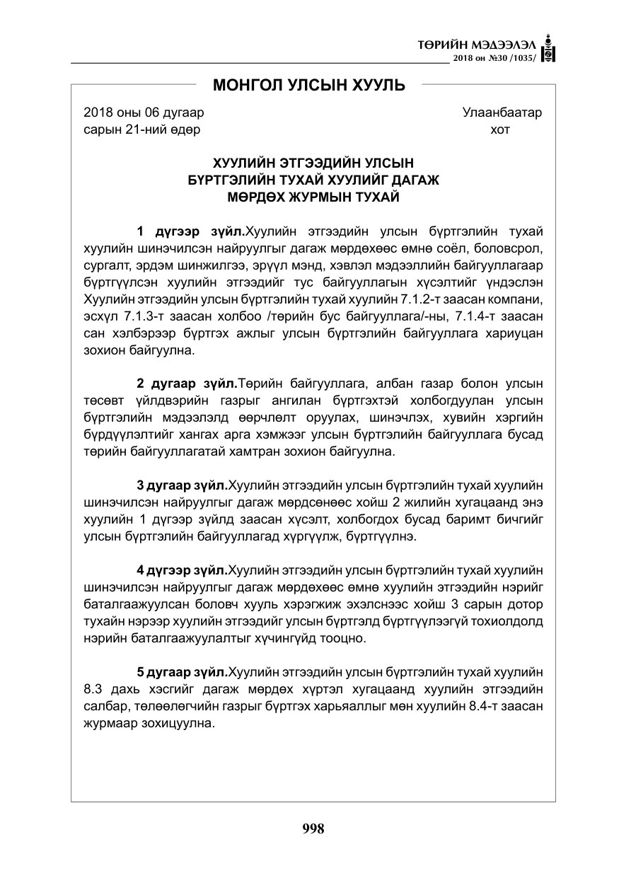 «Төрийн мэдээлэл» № 30, файлын 23-р хуудас