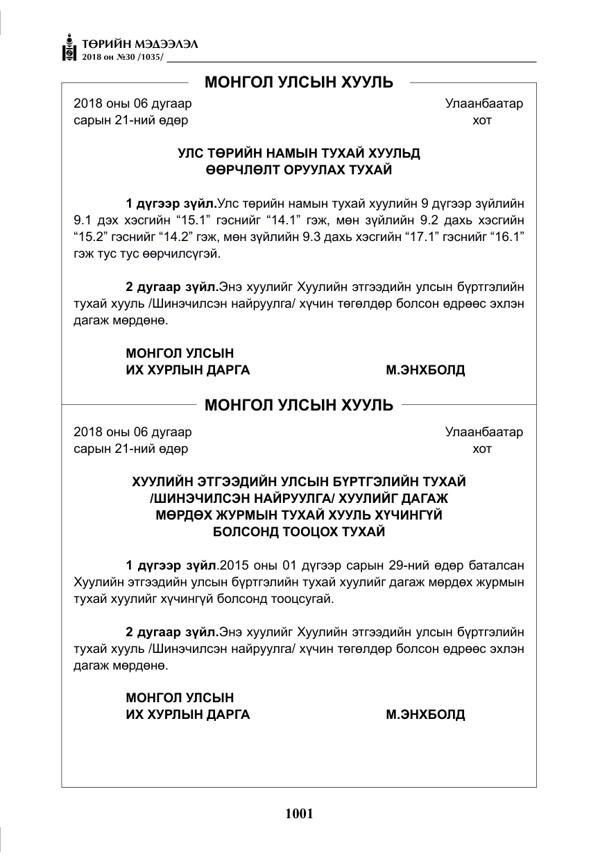 «Төрийн мэдээлэл» № 30, файлын 26-р хуудас