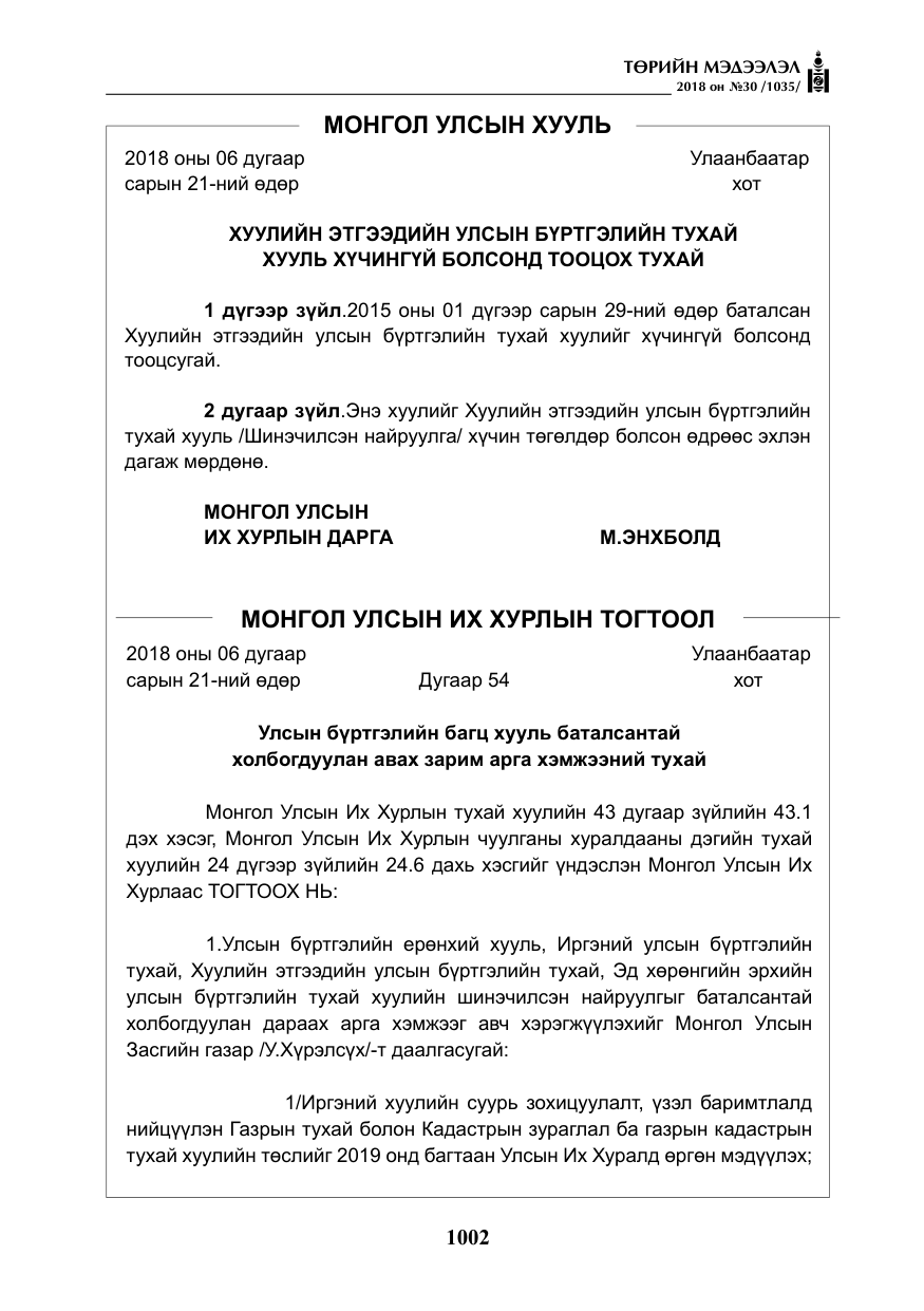 «Төрийн мэдээлэл» № 30, файлын 27-р хуудас