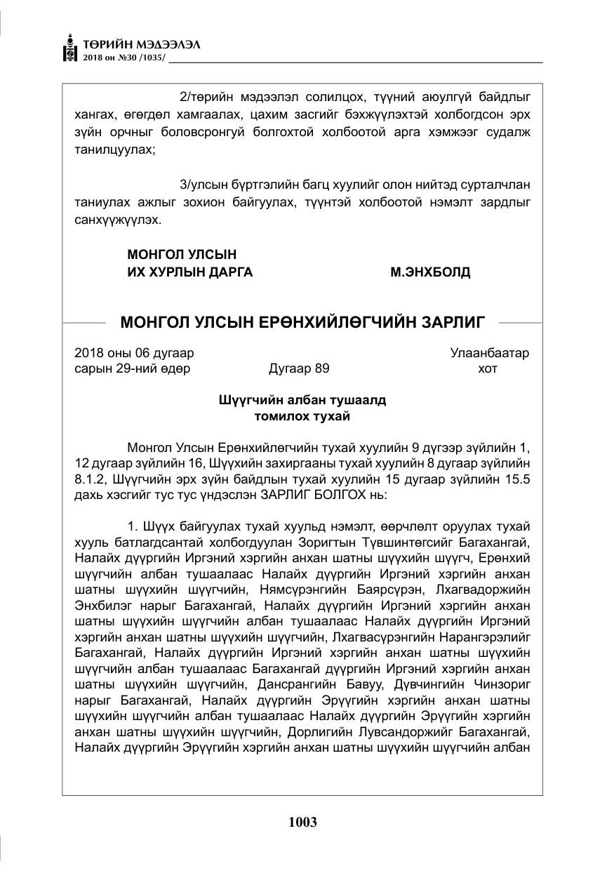 «Төрийн мэдээлэл» № 30, файлын 28-р хуудас