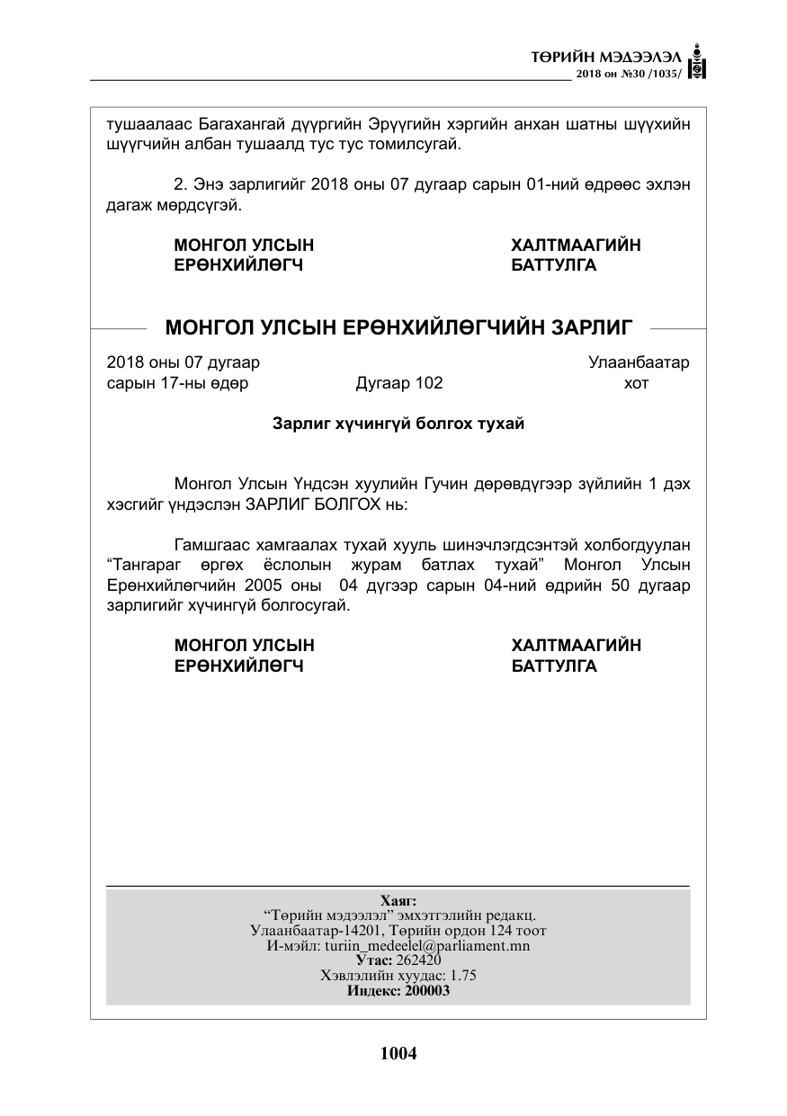 «Төрийн мэдээлэл» № 30, файлын 29-р хуудас