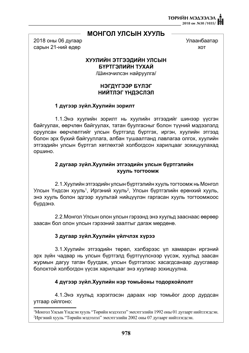 «Төрийн мэдээлэл» № 30, файлын 3-р хуудас