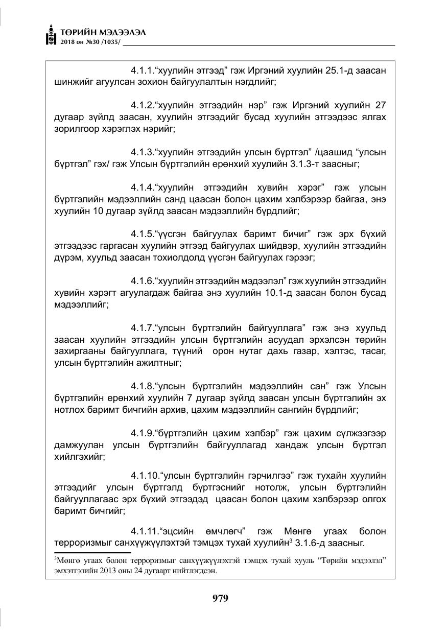 «Төрийн мэдээлэл» № 30, файлын 4-р хуудас