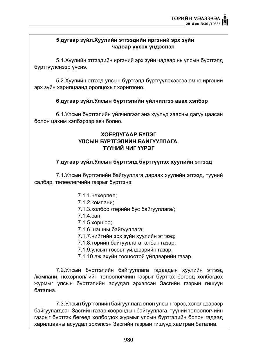 «Төрийн мэдээлэл» № 30, файлын 5-р хуудас