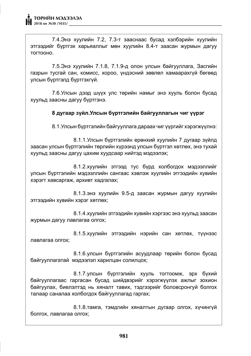 «Төрийн мэдээлэл» № 30, файлын 6-р хуудас