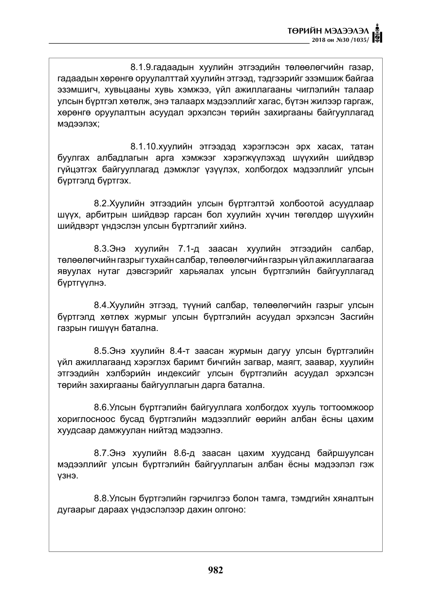 «Төрийн мэдээлэл» № 30, файлын 7-р хуудас