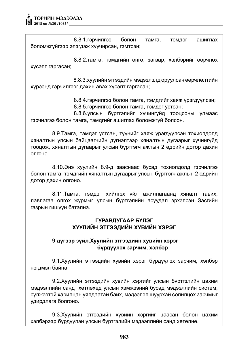 «Төрийн мэдээлэл» № 30, файлын 8-р хуудас