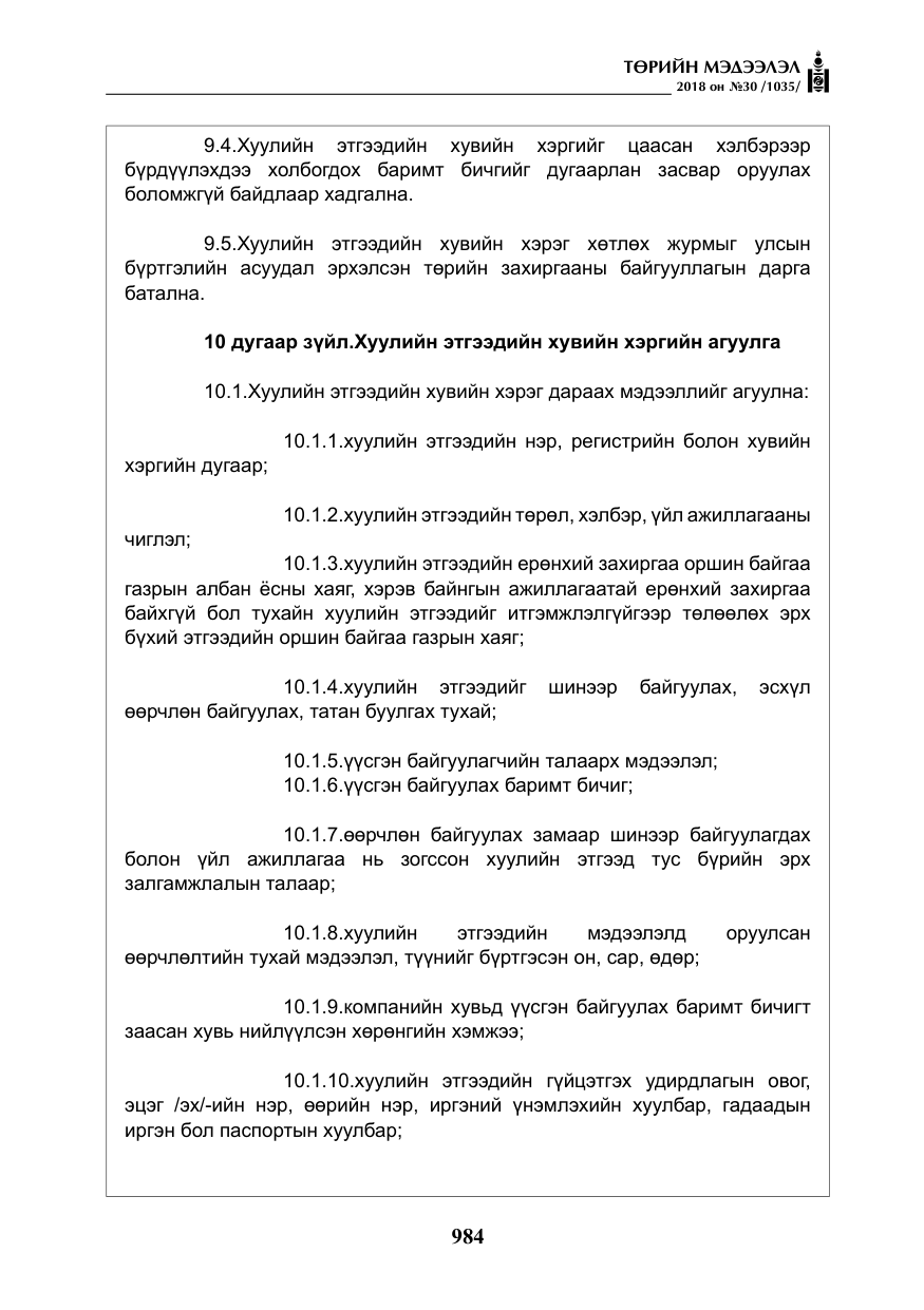 «Төрийн мэдээлэл» № 30, файлын 9-р хуудас