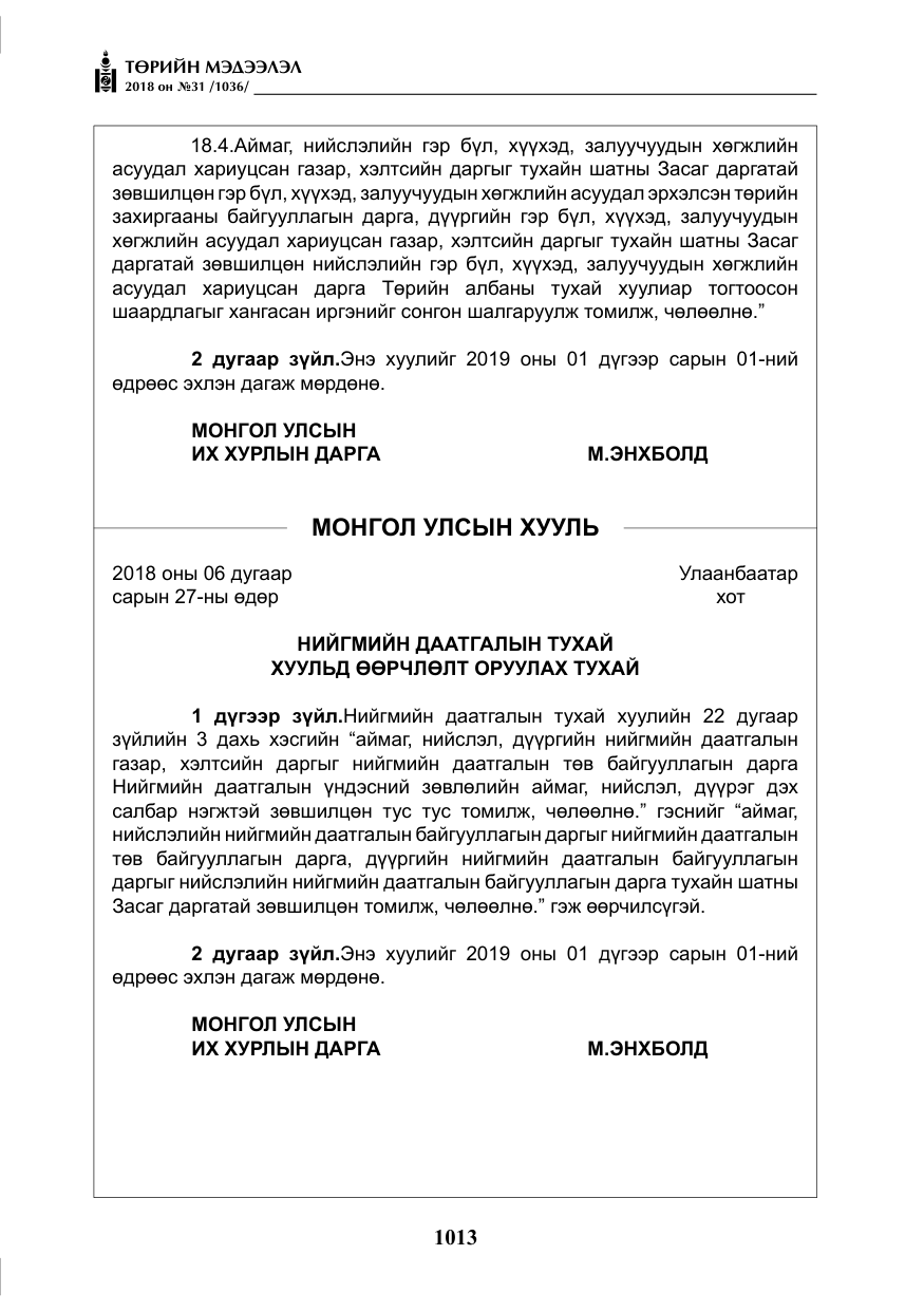 «Төрийн мэдээлэл» № 31, файлын 10-р хуудас