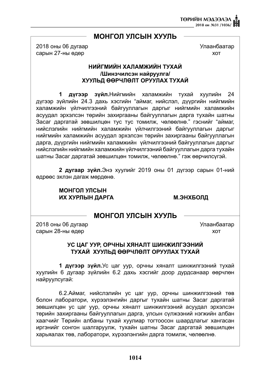 «Төрийн мэдээлэл» № 31, файлын 11-р хуудас