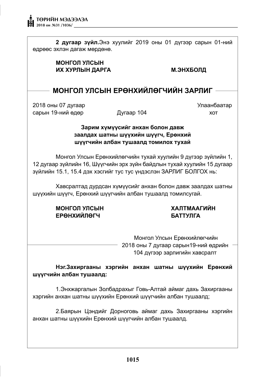 «Төрийн мэдээлэл» № 31, файлын 12-р хуудас