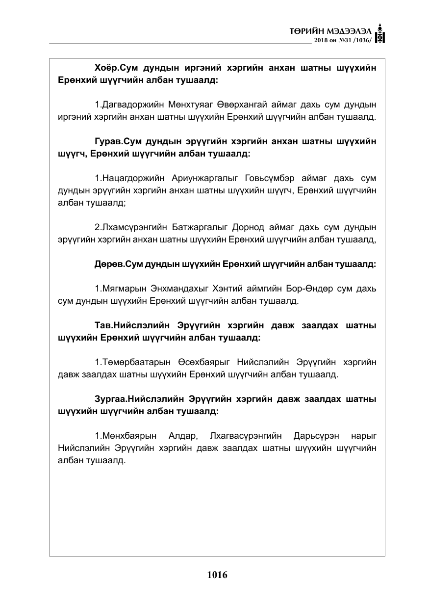«Төрийн мэдээлэл» № 31, файлын 13-р хуудас