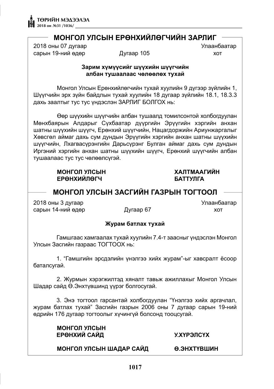 «Төрийн мэдээлэл» № 31, файлын 14-р хуудас