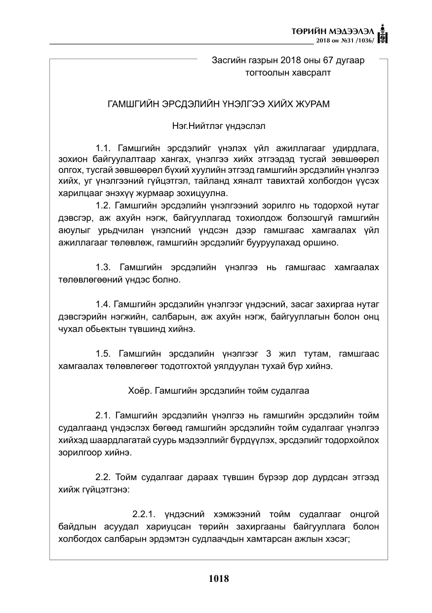 «Төрийн мэдээлэл» № 31, файлын 15-р хуудас