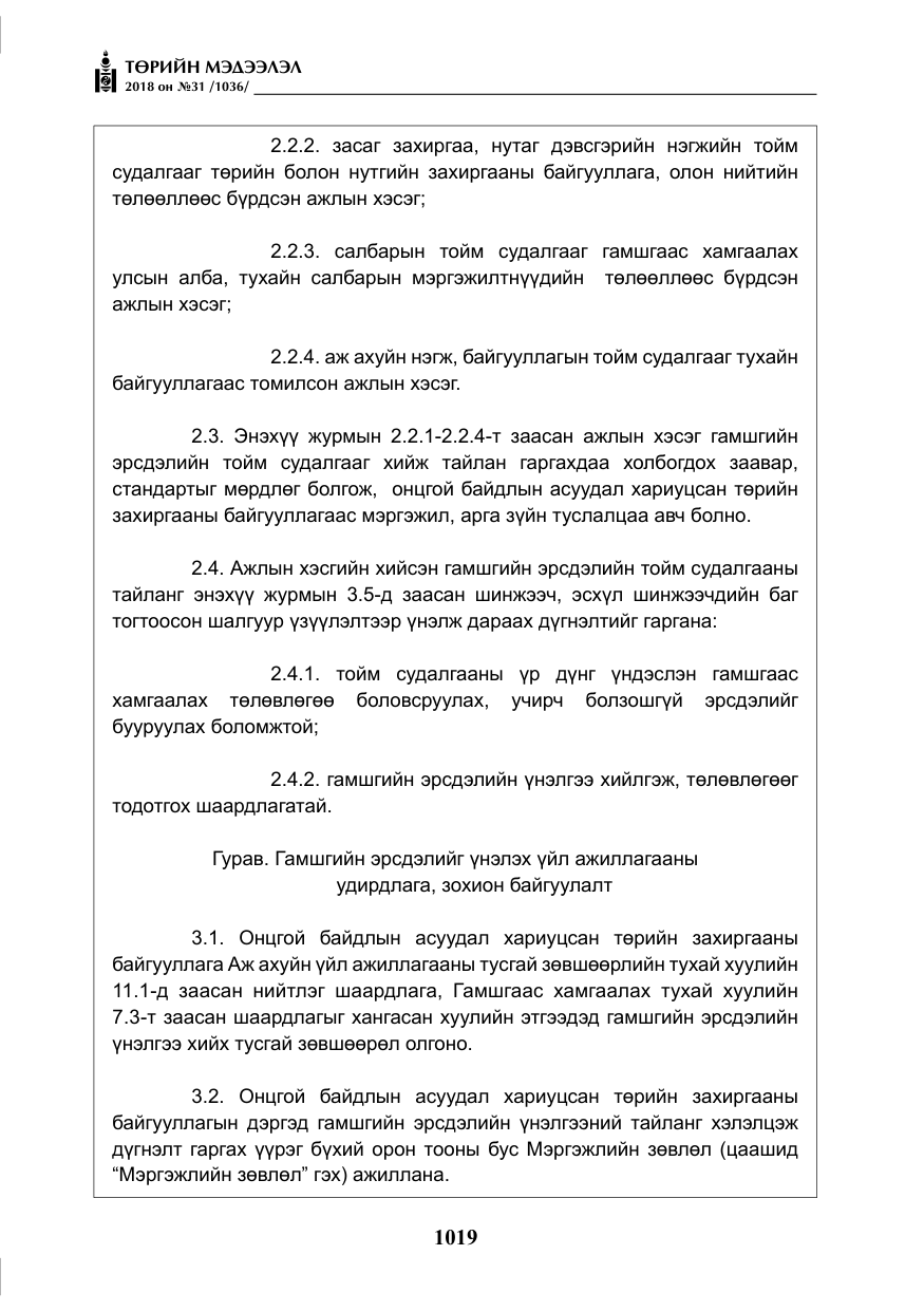 «Төрийн мэдээлэл» № 31, файлын 16-р хуудас