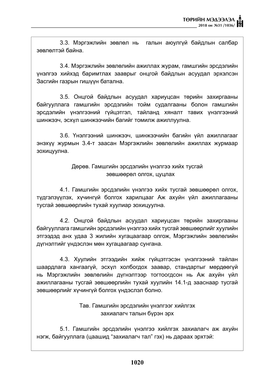 «Төрийн мэдээлэл» № 31, файлын 17-р хуудас