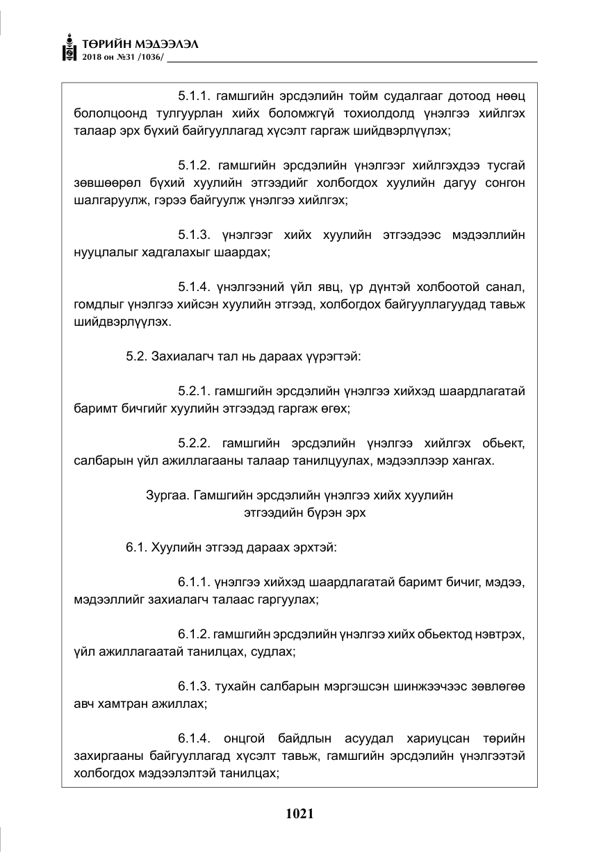 «Төрийн мэдээлэл» № 31, файлын 18-р хуудас