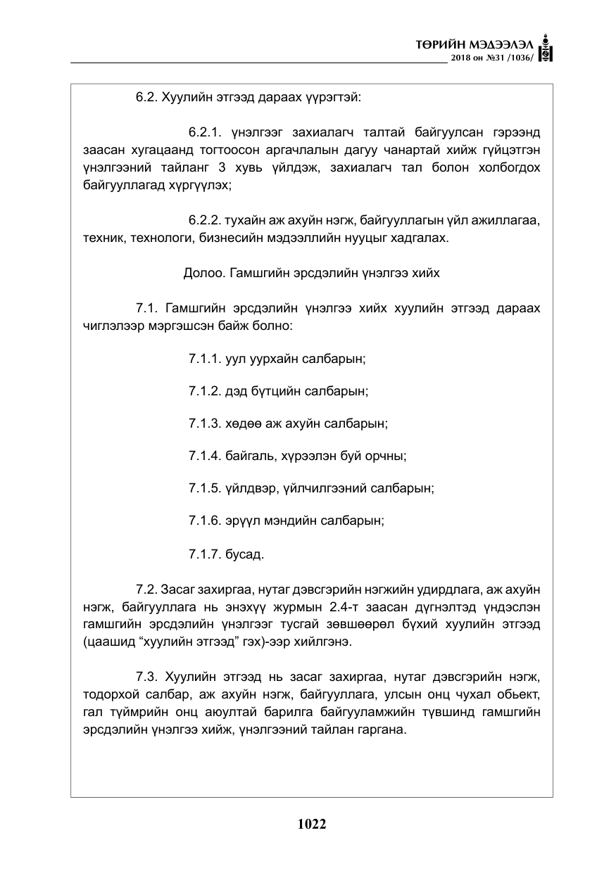 «Төрийн мэдээлэл» № 31, файлын 19-р хуудас