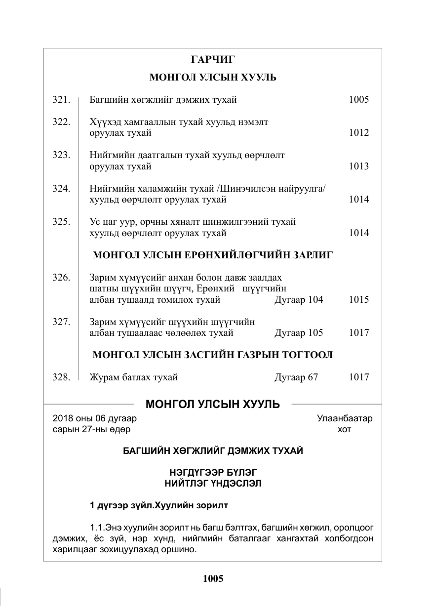 «Төрийн мэдээлэл» № 31, файлын 2-р хуудас