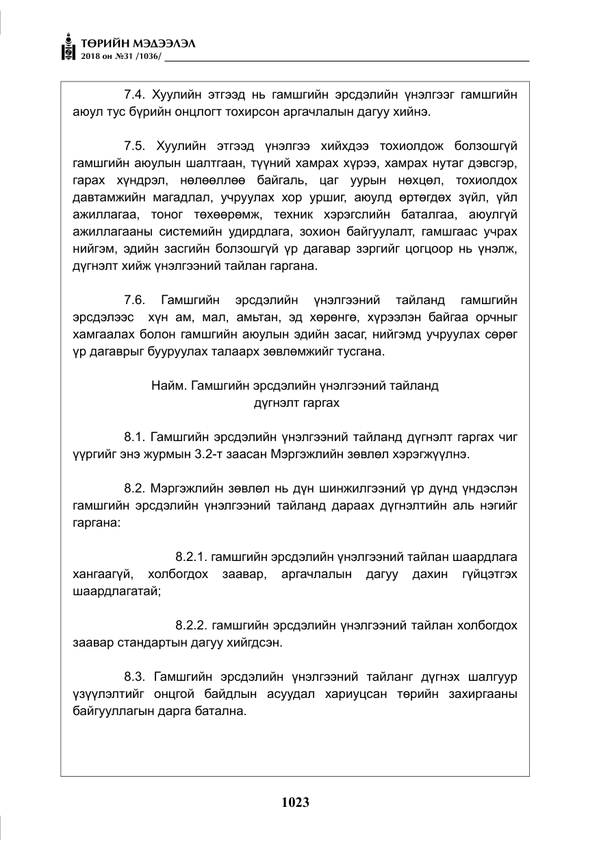 «Төрийн мэдээлэл» № 31, файлын 20-р хуудас