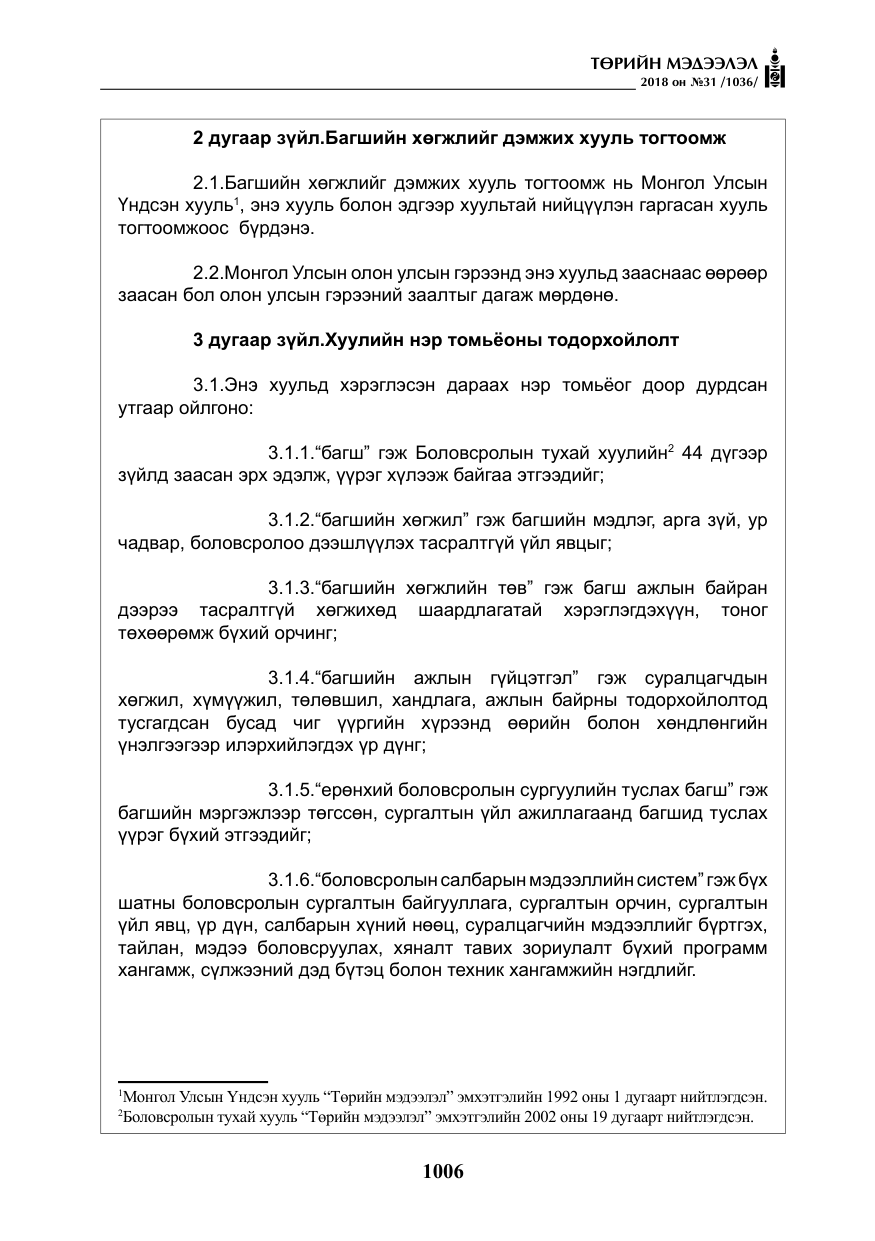 «Төрийн мэдээлэл» № 31, файлын 3-р хуудас