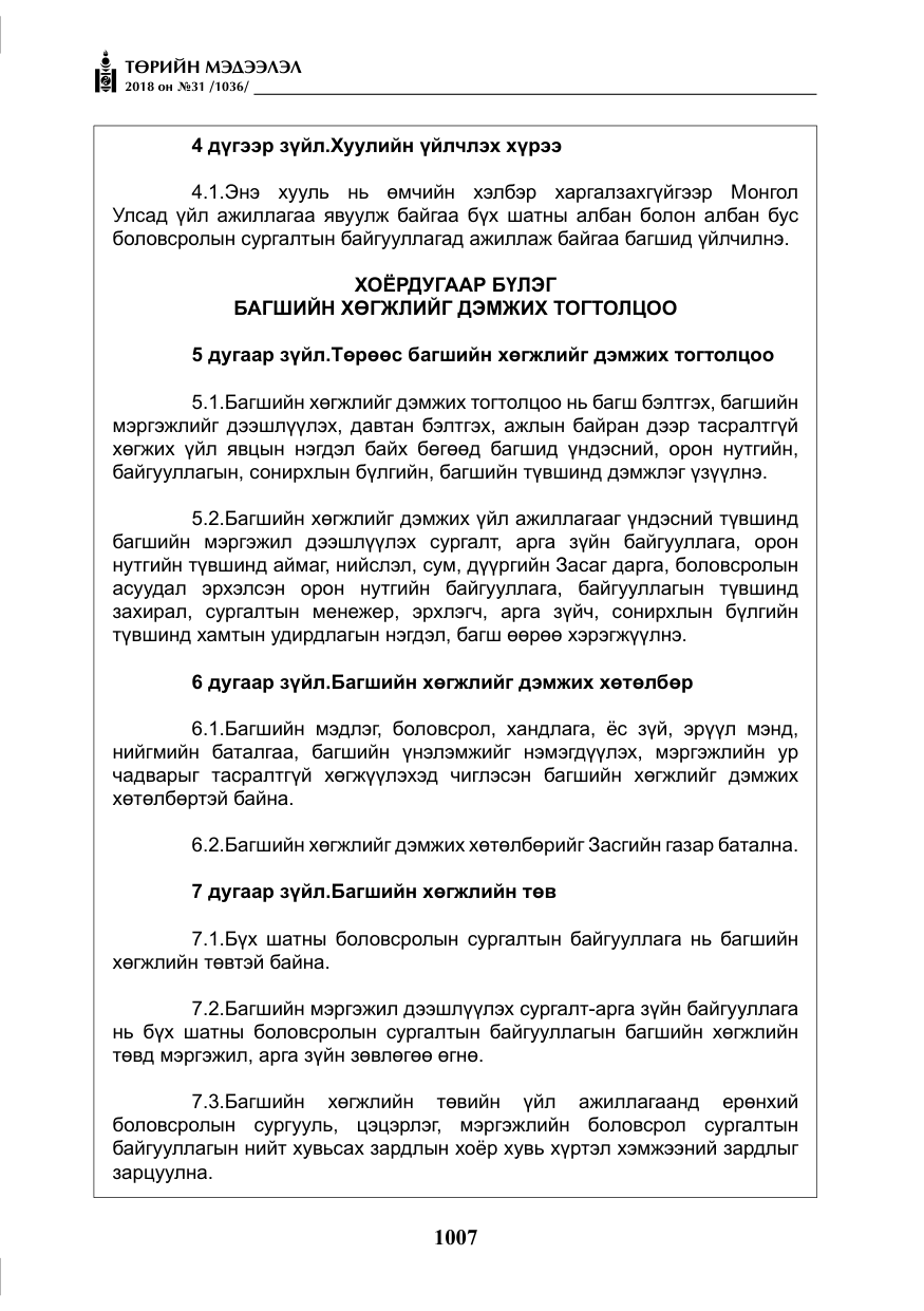 «Төрийн мэдээлэл» № 31, файлын 4-р хуудас