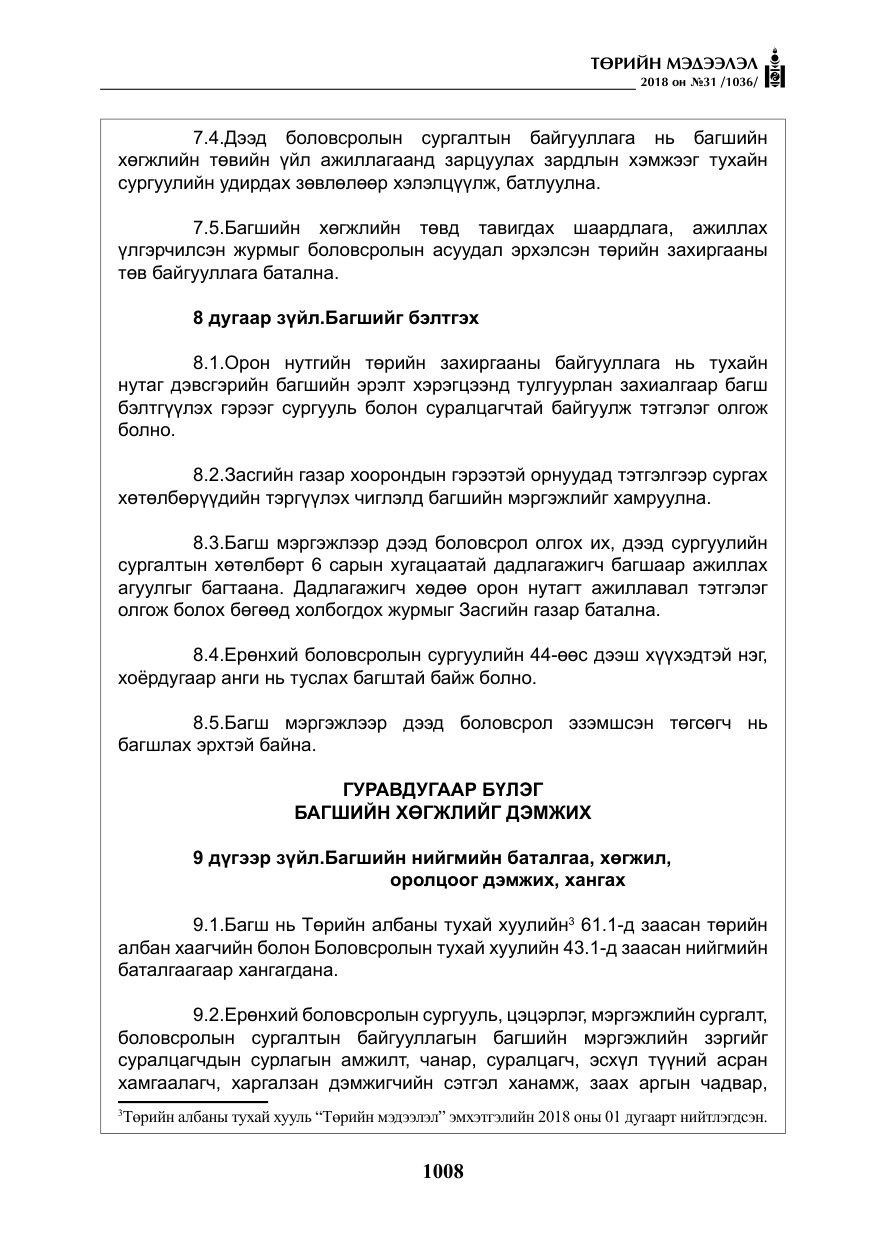 «Төрийн мэдээлэл» № 31, файлын 5-р хуудас