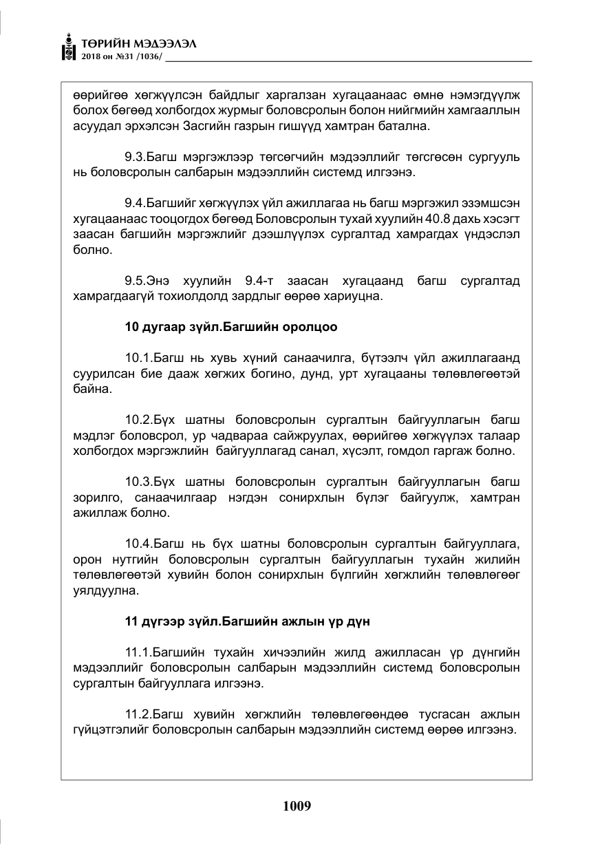 «Төрийн мэдээлэл» № 31, файлын 6-р хуудас