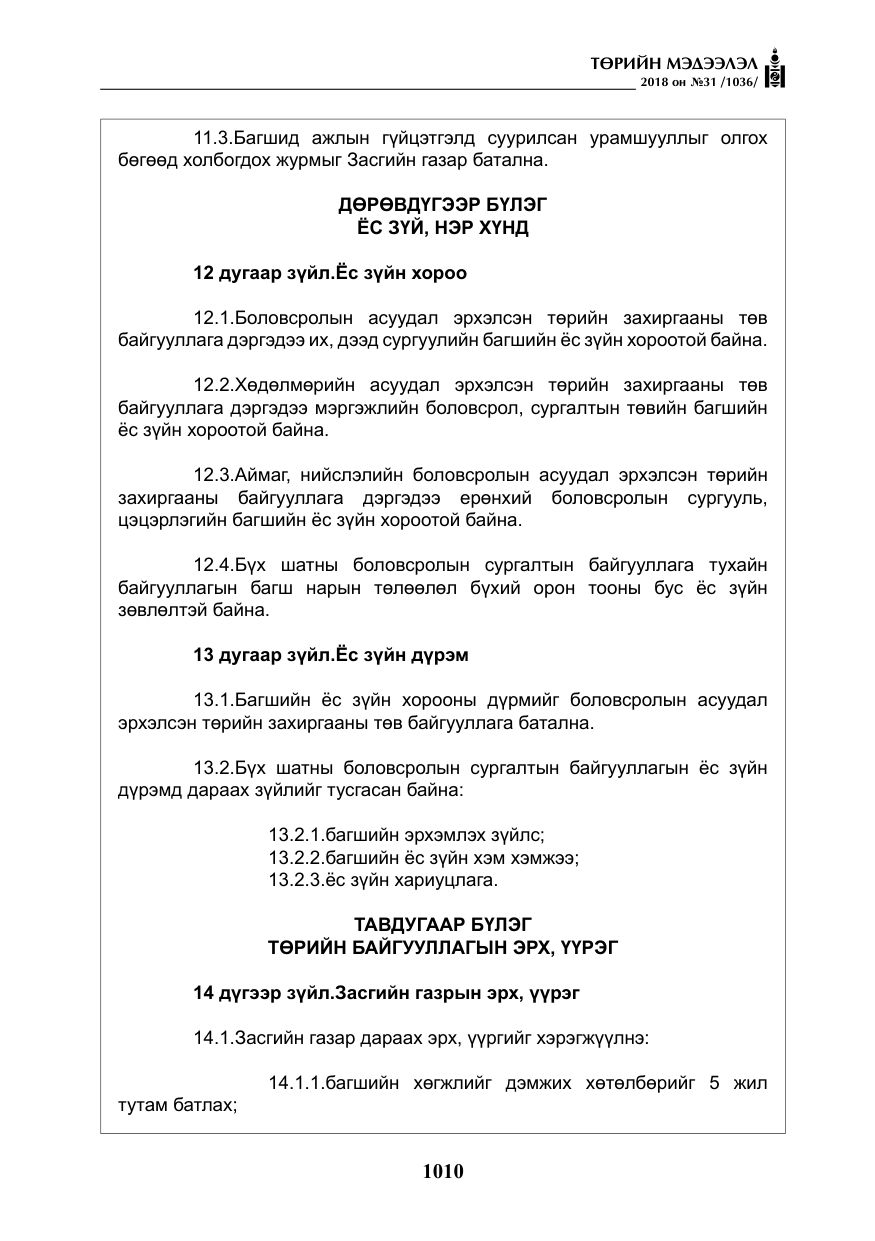«Төрийн мэдээлэл» № 31, файлын 7-р хуудас