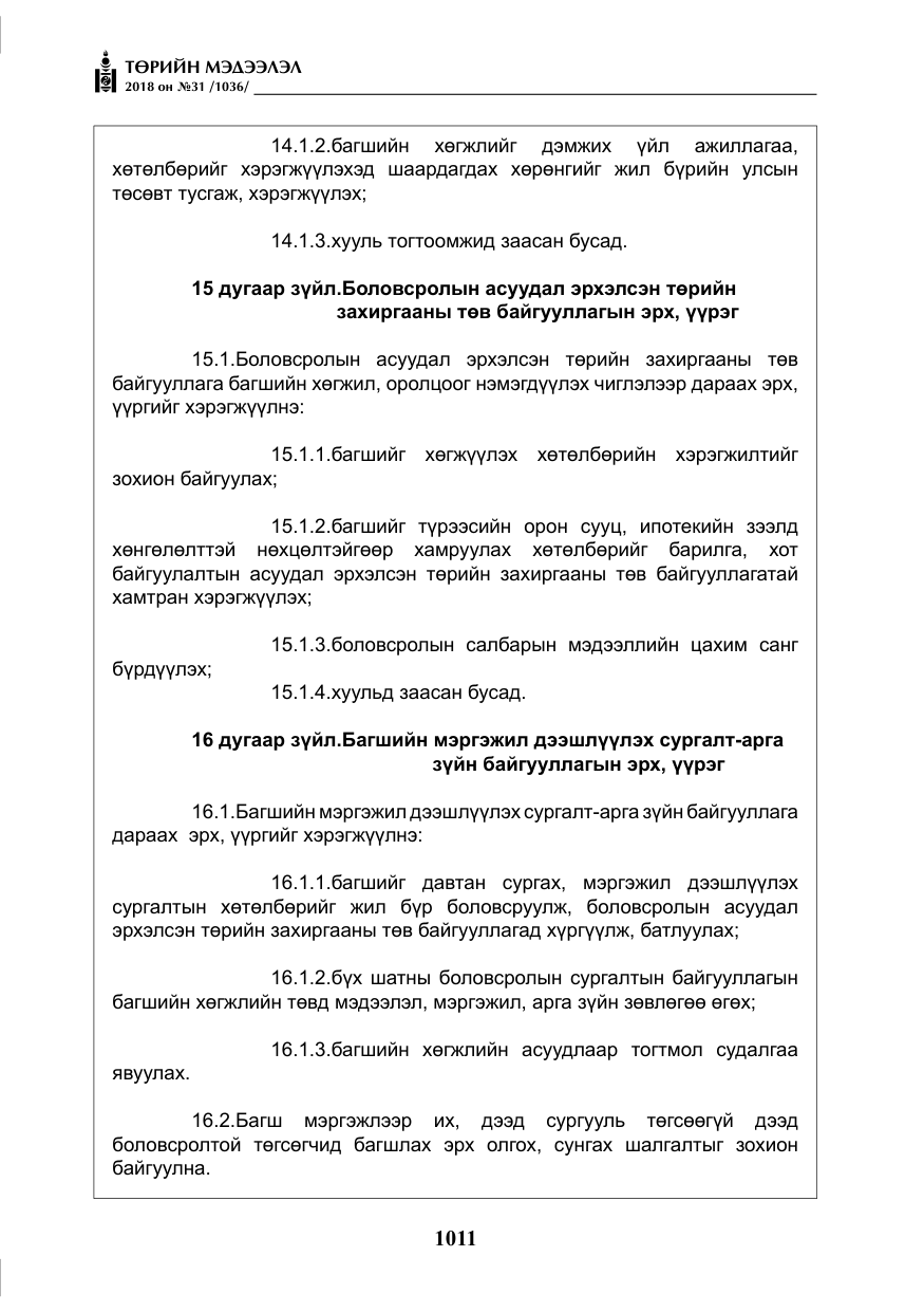 «Төрийн мэдээлэл» № 31, файлын 8-р хуудас