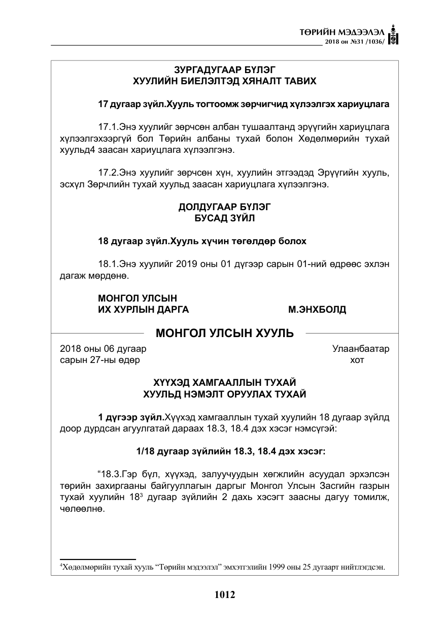 «Төрийн мэдээлэл» № 31, файлын 9-р хуудас