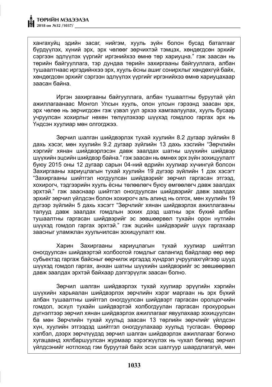 «Төрийн мэдээлэл» № 32, файлын 10-р хуудас
