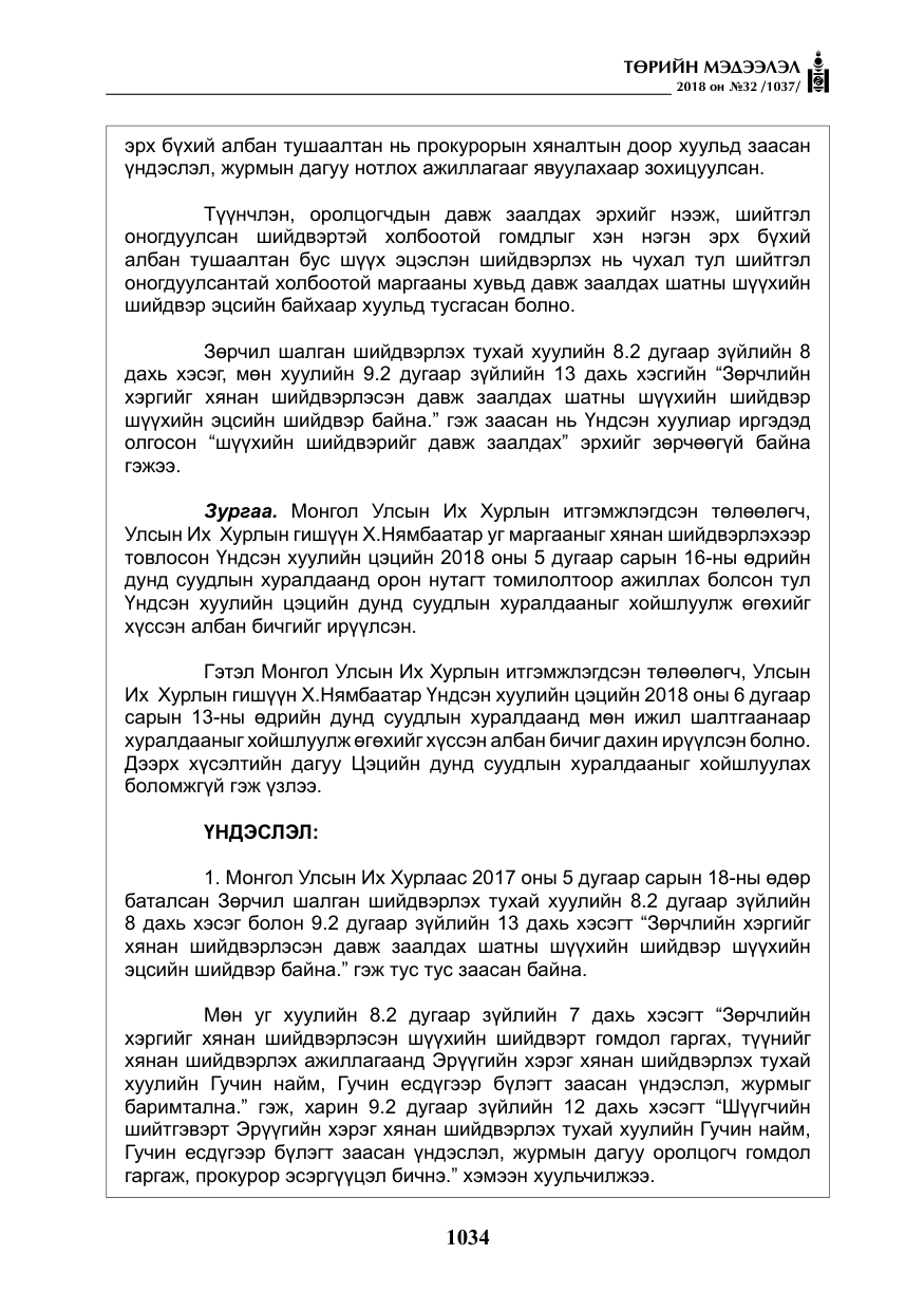 «Төрийн мэдээлэл» № 32, файлын 11-р хуудас