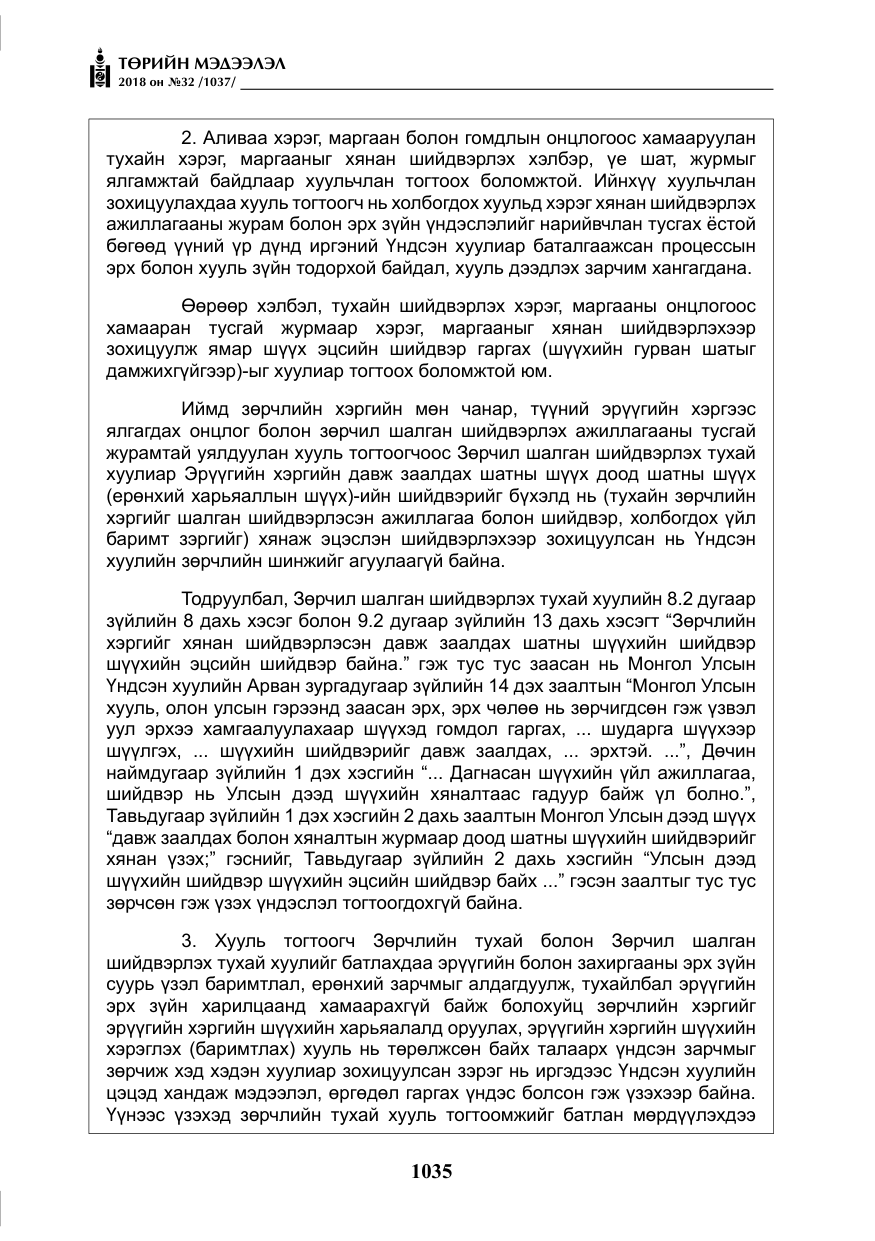 «Төрийн мэдээлэл» № 32, файлын 12-р хуудас