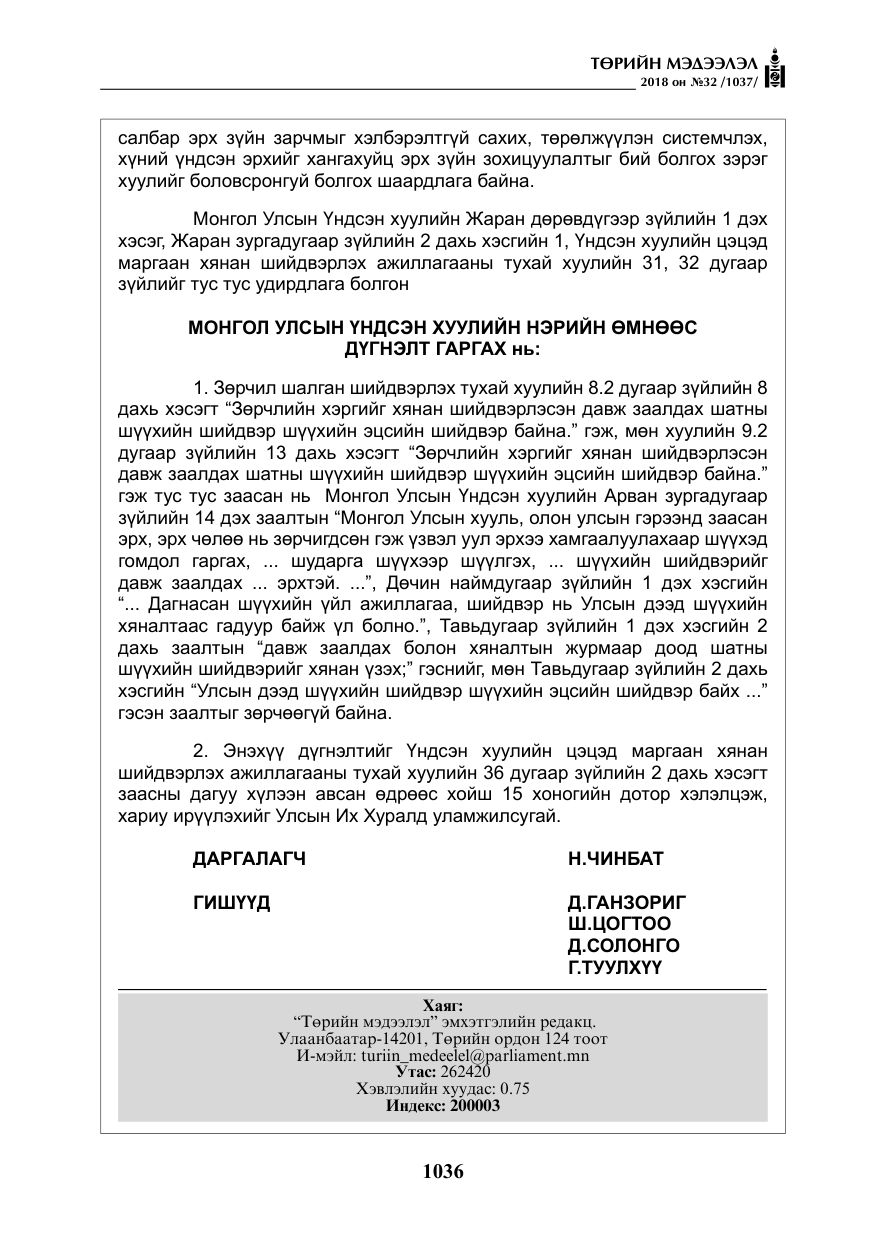 «Төрийн мэдээлэл» № 32, файлын 13-р хуудас