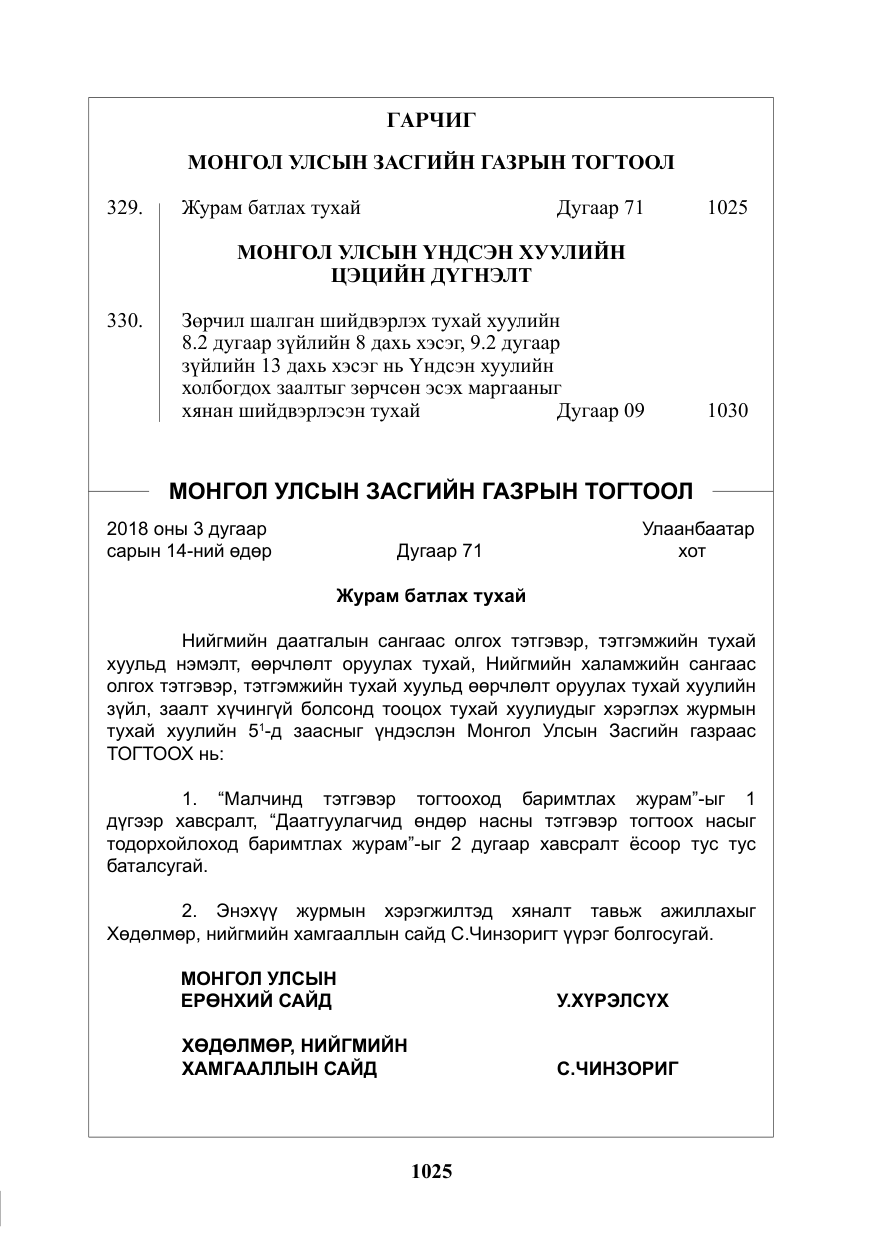 «Төрийн мэдээлэл» № 32, файлын 2-р хуудас
