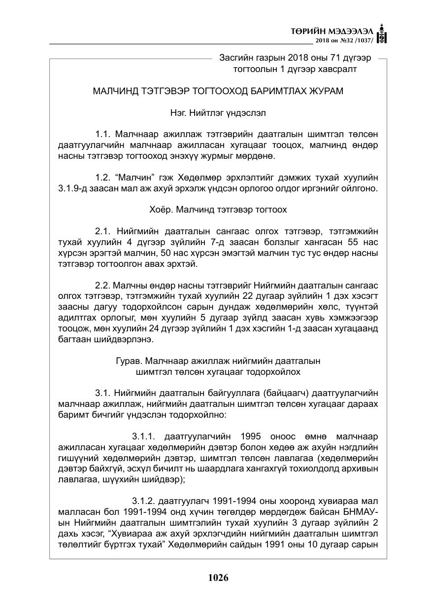 «Төрийн мэдээлэл» № 32, файлын 3-р хуудас