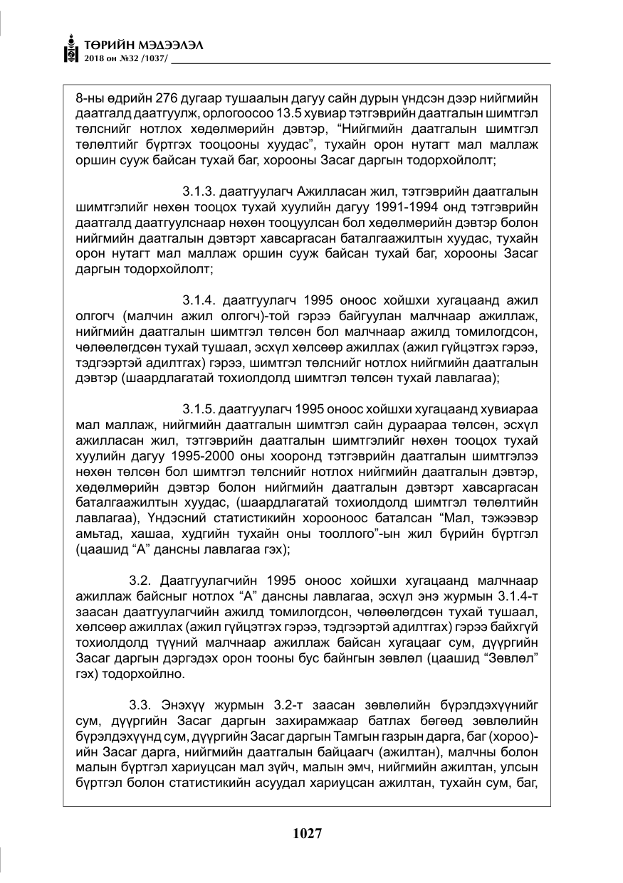 «Төрийн мэдээлэл» № 32, файлын 4-р хуудас