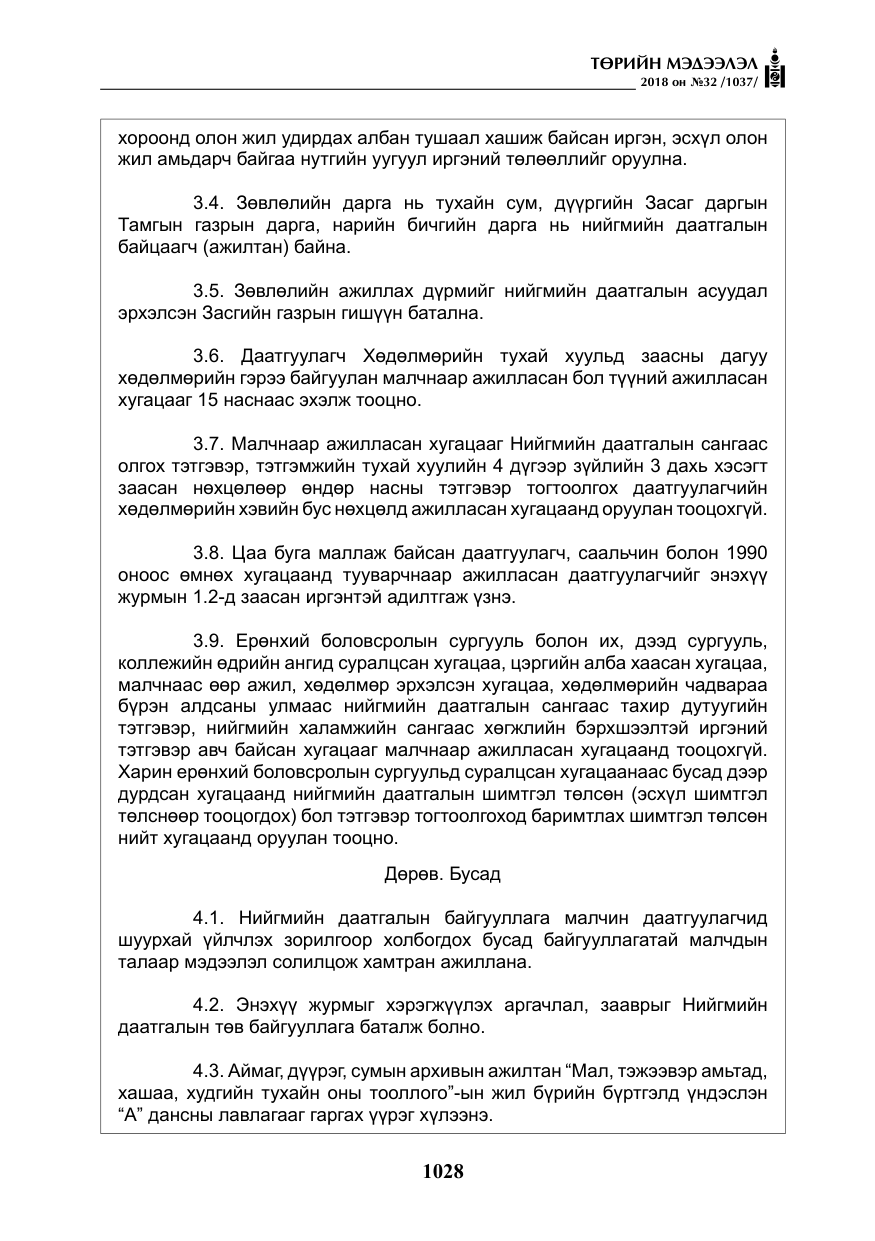 «Төрийн мэдээлэл» № 32, файлын 5-р хуудас
