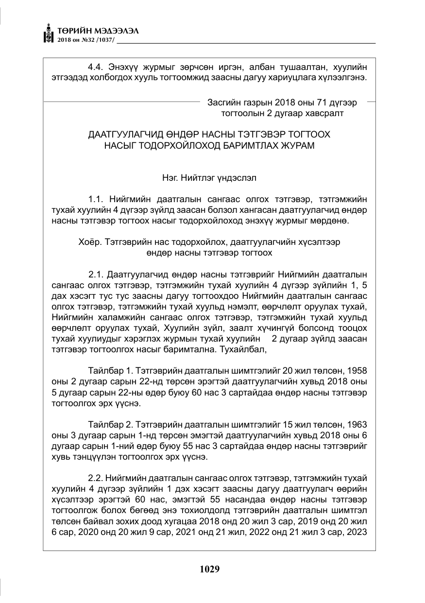 «Төрийн мэдээлэл» № 32, файлын 6-р хуудас