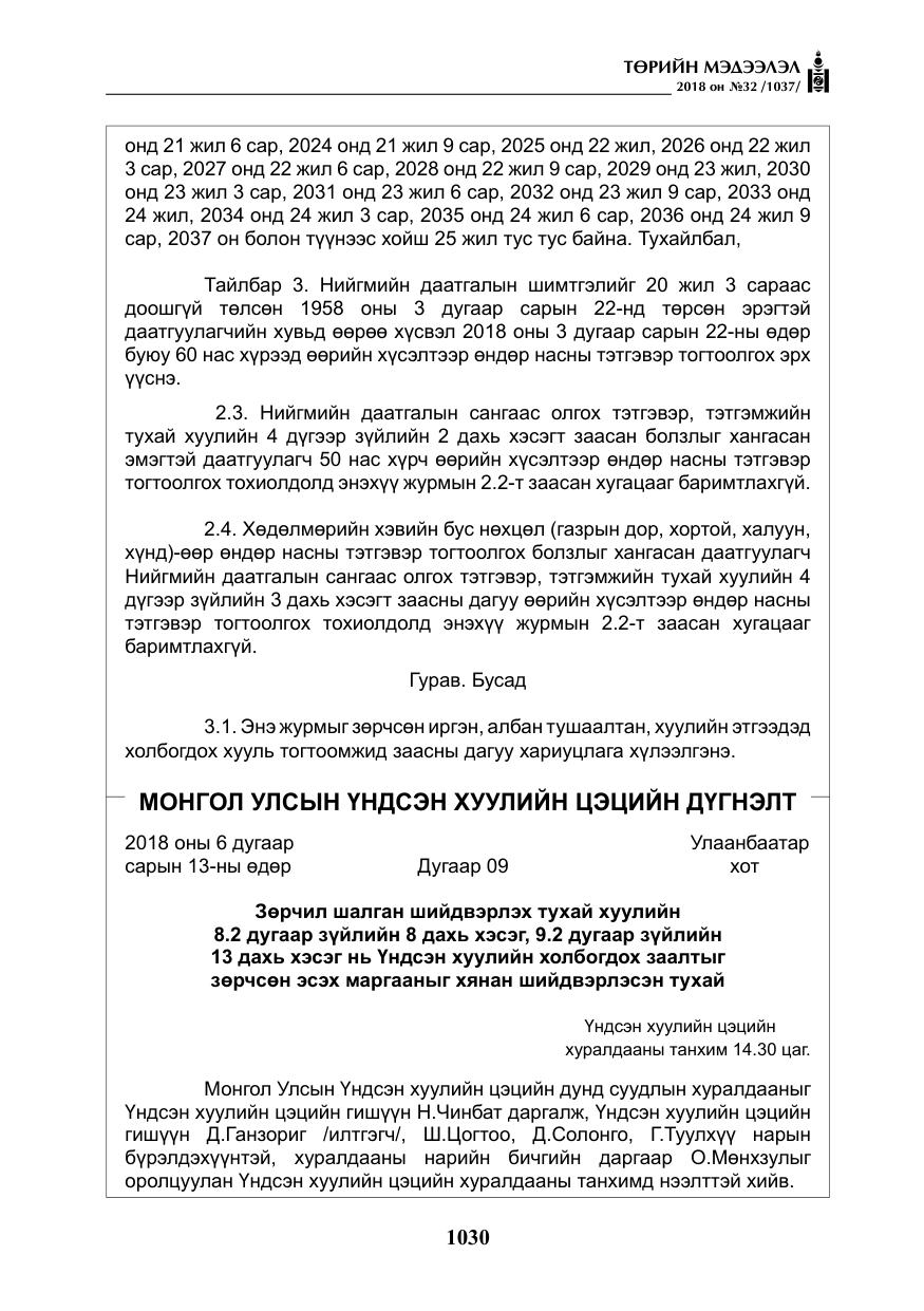 «Төрийн мэдээлэл» № 32, файлын 7-р хуудас