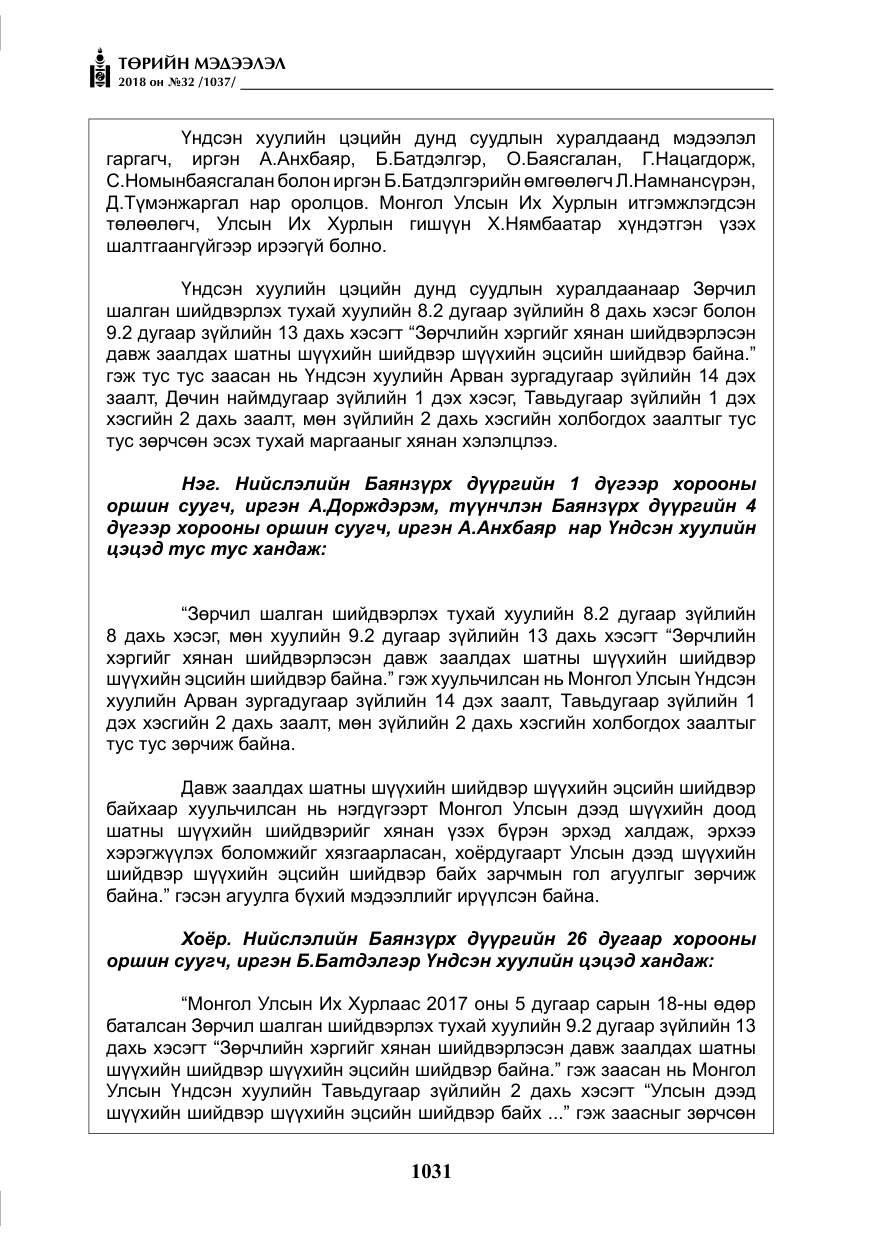 «Төрийн мэдээлэл» № 32, файлын 8-р хуудас