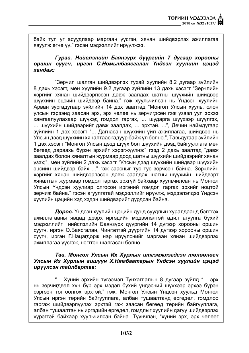 «Төрийн мэдээлэл» № 32, файлын 9-р хуудас