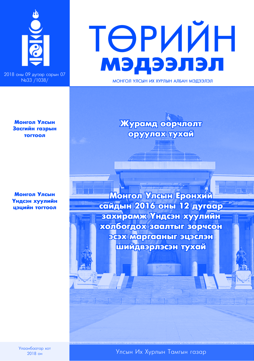 «Төрийн мэдээлэл» № 33, файлын 1-р хуудас