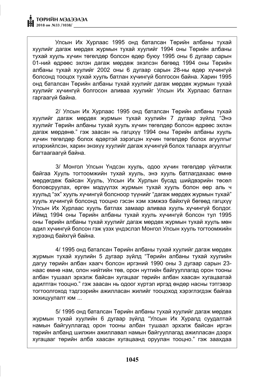 «Төрийн мэдээлэл» № 33, файлын 10-р хуудас