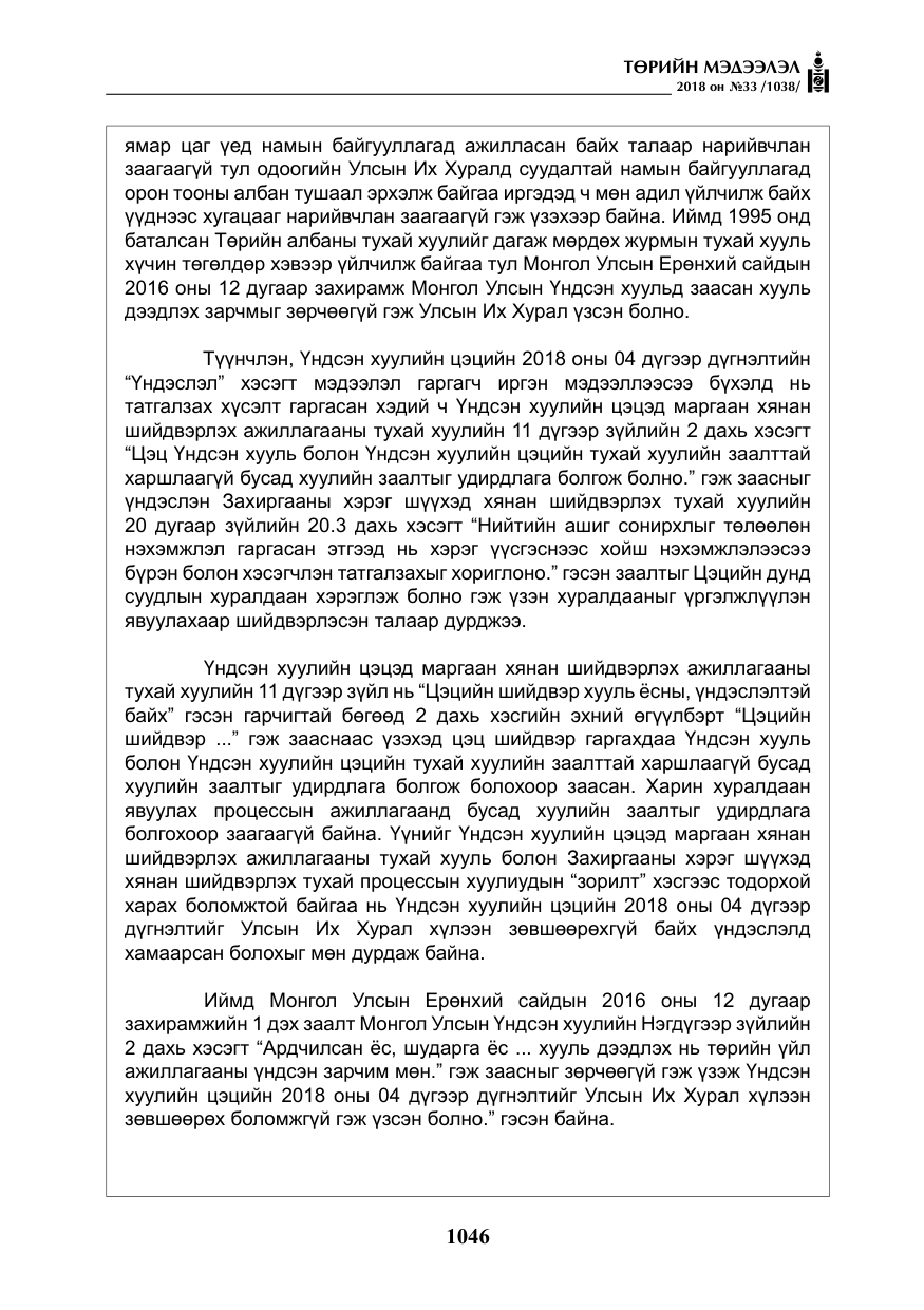 «Төрийн мэдээлэл» № 33, файлын 11-р хуудас