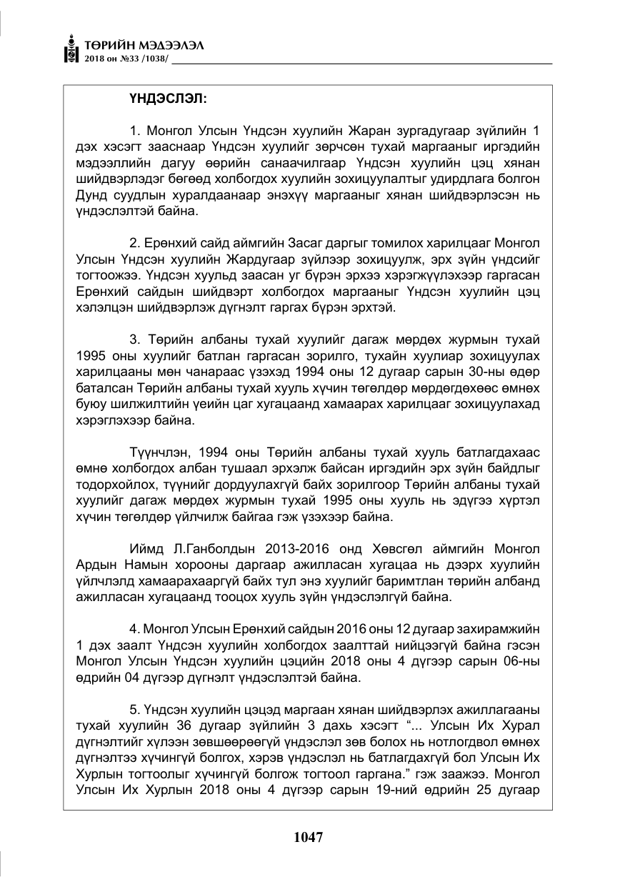 «Төрийн мэдээлэл» № 33, файлын 12-р хуудас