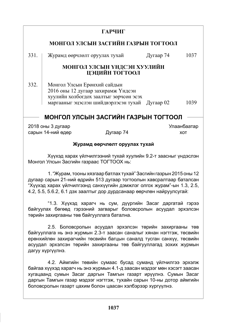 «Төрийн мэдээлэл» № 33, файлын 2-р хуудас