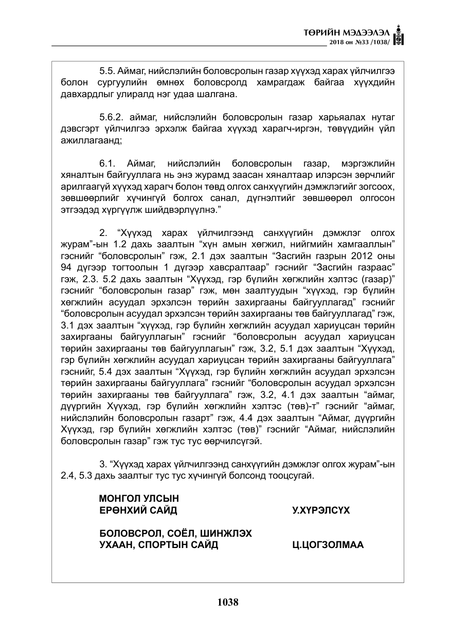 «Төрийн мэдээлэл» № 33, файлын 3-р хуудас